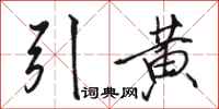 駱恆光引黃行書怎么寫