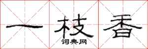 范連陞一枝香隸書怎么寫