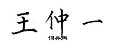 何伯昌王仲一楷書個性簽名怎么寫