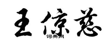 胡問遂王倞慈行書個性簽名怎么寫