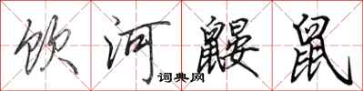 田英章飲河鼴鼠行書怎么寫