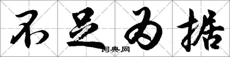 胡問遂不足為據行書怎么寫