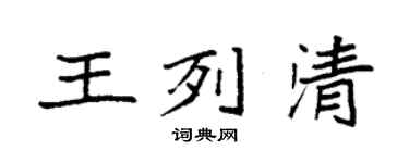 袁強王列清楷書個性簽名怎么寫