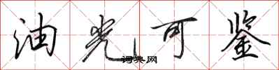 田英章油光可鑑行書怎么寫