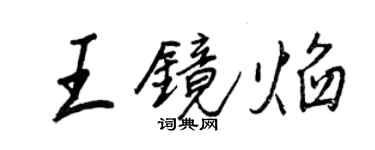 王正良王鏡焰行書個性簽名怎么寫