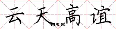 荊霄鵬雲天高誼楷書怎么寫