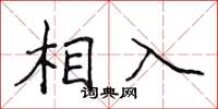 侯登峰相入楷書怎么寫