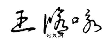 曾慶福王修詠草書個性簽名怎么寫