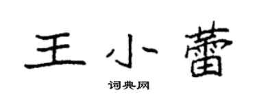 袁強王小蕾楷書個性簽名怎么寫