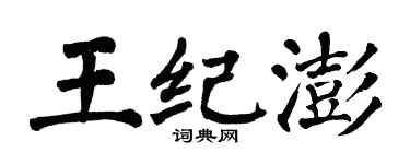 翁闓運王紀澎楷書個性簽名怎么寫