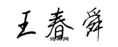 王正良王春舜行書個性簽名怎么寫