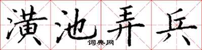 丁謙潢池弄兵楷書怎么寫