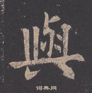 歐陽詢在九成宮醴泉銘中寫的與