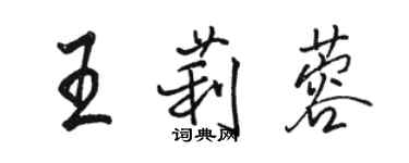 駱恆光王莉蓉行書個性簽名怎么寫