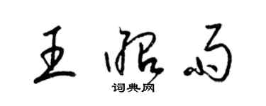 梁錦英王昭雨草書個性簽名怎么寫