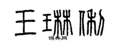 曾慶福王琳俐篆書個性簽名怎么寫