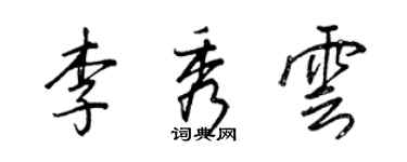 王正良李秀雲行書個性簽名怎么寫