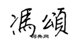 王正良馮頌行書個性簽名怎么寫