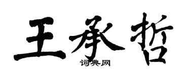 翁闓運王承哲楷書個性簽名怎么寫