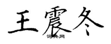 丁謙王震冬楷書個性簽名怎么寫