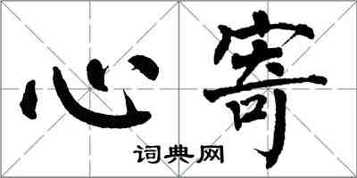 翁闓運心寄楷書怎么寫