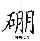 田英章寫的硬筆楷書硼