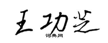 王正良王功芝行書個性簽名怎么寫