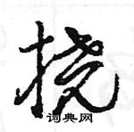 王旻寫的硬筆行書撓