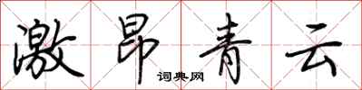 荊霄鵬激昂青雲行書怎么寫