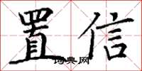 丁謙置信楷書怎么寫