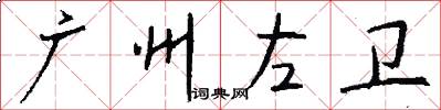 廣州左衛怎么寫好看
