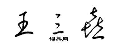 梁錦英王三喜草書個性簽名怎么寫