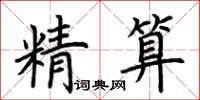 荊霄鵬精算楷書怎么寫