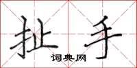 侯登峰扯手楷書怎么寫