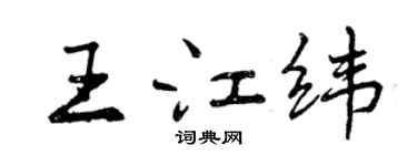 曾慶福王江緯行書個性簽名怎么寫