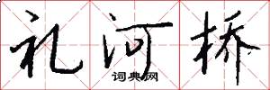 禮河橋怎么寫好看
