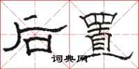 駱恆光後置隸書怎么寫