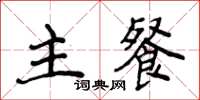 侯登峰主餐楷書怎么寫