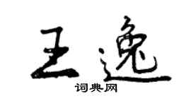 曾慶福王逸行書個性簽名怎么寫