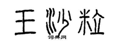 曾慶福王沙粒篆書個性簽名怎么寫