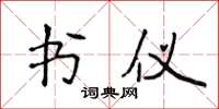 侯登峰書儀楷書怎么寫