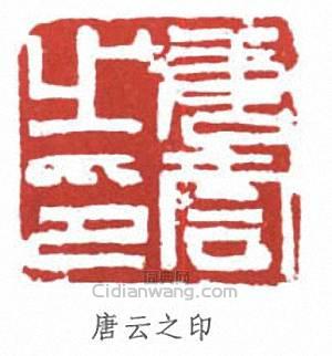 “唐雲之印”篆刻印章