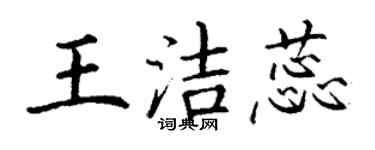 丁謙王潔蕊楷書個性簽名怎么寫