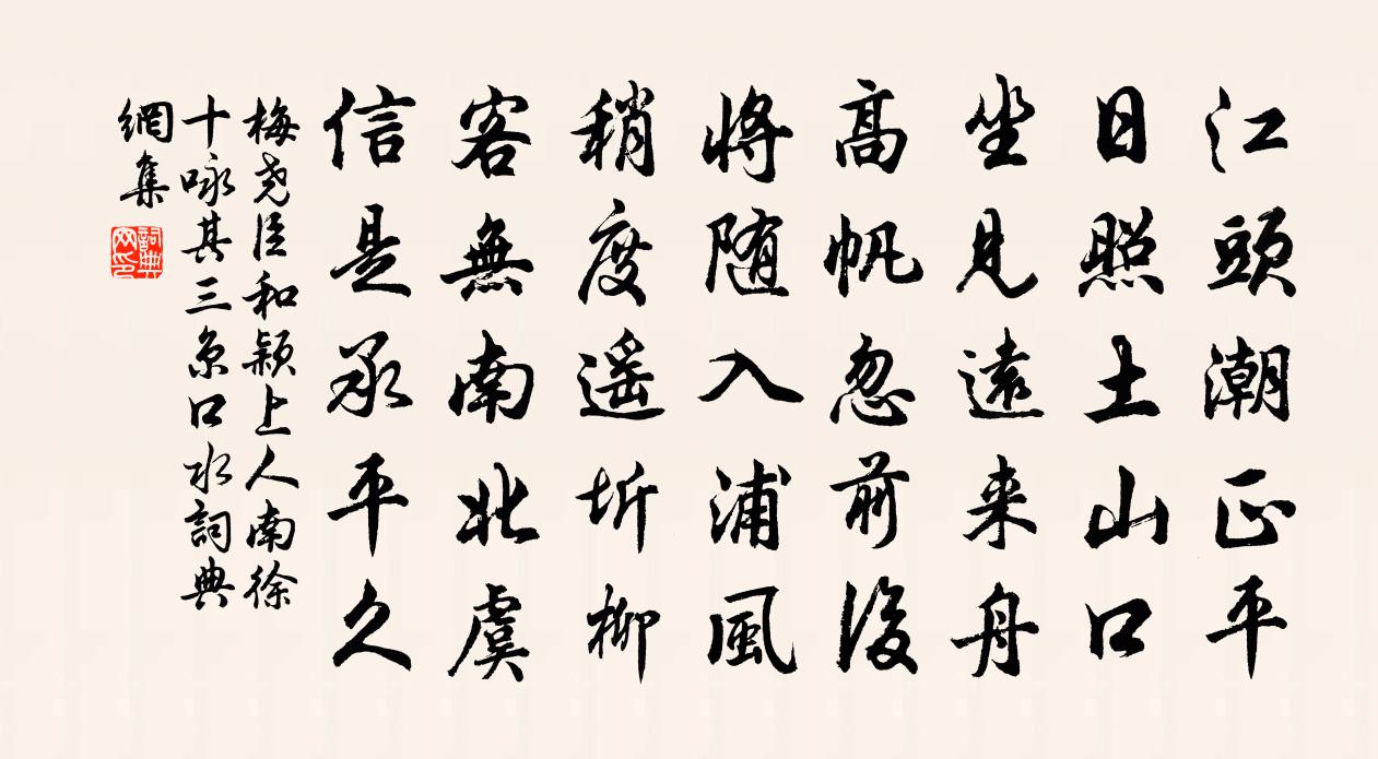 梅堯臣和穎上人南徐十詠其三京口水書法作品欣賞