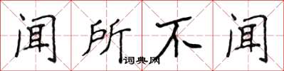 侯登峰聞所不聞楷書怎么寫
