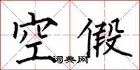何伯昌空假楷書怎么寫
