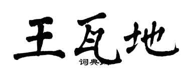 翁闓運王瓦地楷書個性簽名怎么寫