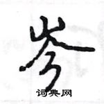 王旻寫的硬筆行書岑