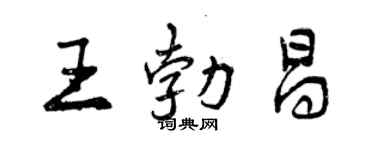 曾慶福王勃昌行書個性簽名怎么寫