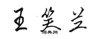 駱恆光王笑蘭行書個性簽名怎么寫